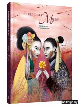 Баллада о Мулань