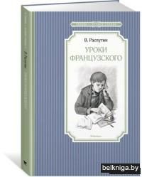 Уроки французского