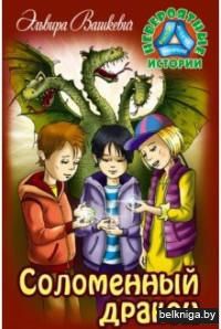 Соломенный дракон