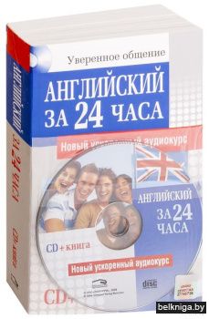 Английский за 24 часа (+ СD) (дополненно
