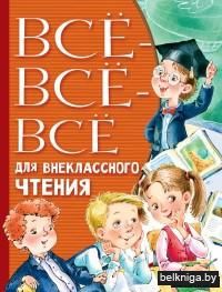 Всё-всё-всё для внеклассного чтения