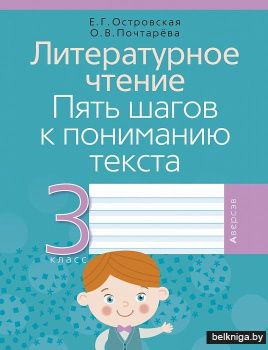 Литературное чтение. Пять шагов к пониманию текста. 3 класс