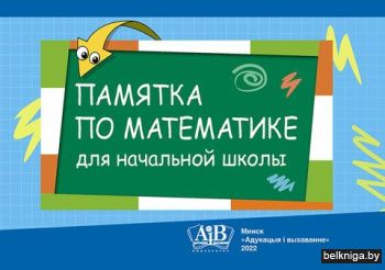 Памятка по математике для начальной школ