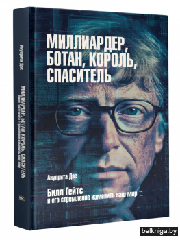 Миллиардер, ботан, король, спаситель. Билл Гейтс и его стремление изменить наш мир