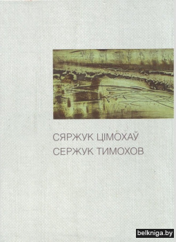 Сяржук Цімохаў. Сержук Тимохов. Альбом