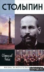 Столыпин