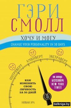 Хочу и могу. Как изменить свою личность за 30 дней