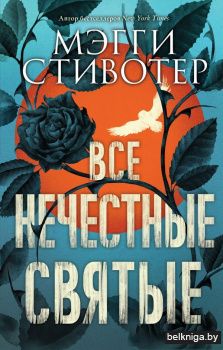 Все нечестные святые