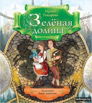 Зелёная долина