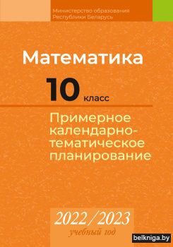 Математика. 10 класс. Примерное календарно-тематическое планирование. 2022/2023 учебный год