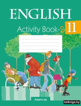 Английский язык. 11 кл. Практикум. Часть