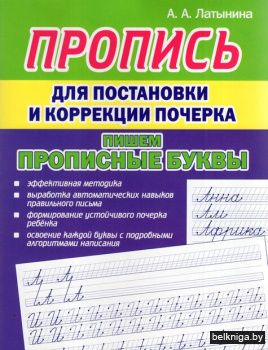 Пропись для постановки и коррекции почер