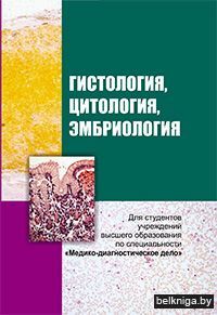 Гистология, цитология и эмбриология