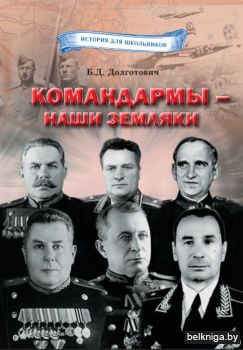 Командармы-наши земляки/з.533