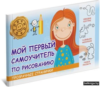 ПрозрСтр\Мой первый самоучитель по рисов