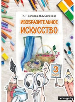 Изобразительное искусство. 3 класс