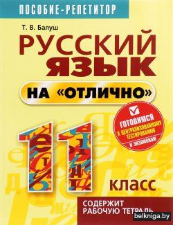 Русский язык на "отлично" 11кл.