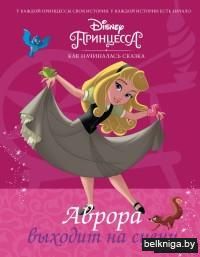 Аврора выходит на сцену