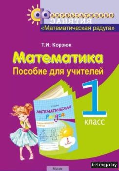 Математическая радуга 1 кл.Для учителя