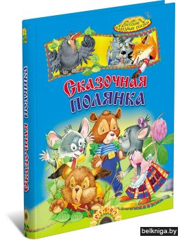 Сказочная полянка