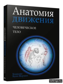 Анатомия движения: человеческое тело