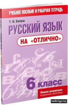Русский язык на "отлично". 6 класс:пособ