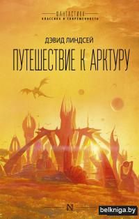 Путешествие к Арктуру