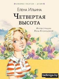 Четвёртая высота
