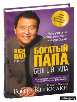 Богатый папа, бедный папа