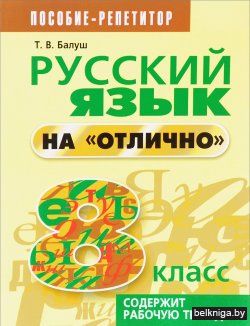 Русский язык на "отлично". 8 класс(3-е и