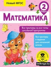 Математика. Все примеры на все темы школьной программы. 2 класс