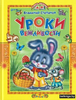 Уроки вежливости