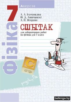 Фiзiка.  7 кл. Сшытак для лабараторных р