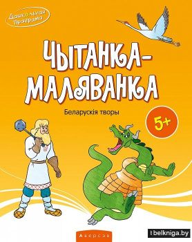 Чытанка-маляванка. Для дзяцей ад пяці гадоў. Беларускія творы
