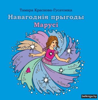 Навагоднiя прыгоды Марусi
