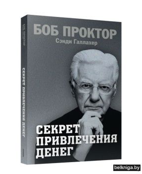 Секрет привлечения денег