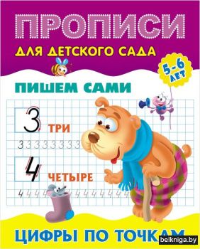 +ПРОПИСИ ДЛЯ ДЕТСКОГО САДА.(А5+).ПИШЕМ С