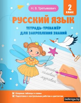 Русский язык. Тренажер для закрепления з