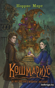 КошмУютФэ\Кошмариус и исчезнувшее зелье