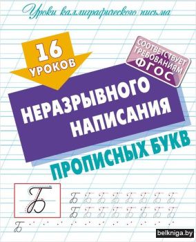 УРОКИ КАЛЛИГРАФИЧЕСКОГО ПИСЬМА.(А5+).16
