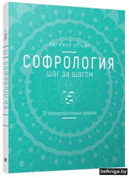 Софрология шаг за шагом