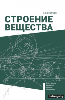 Строение вещества. Учебное пособие для вузов. ГРИФ