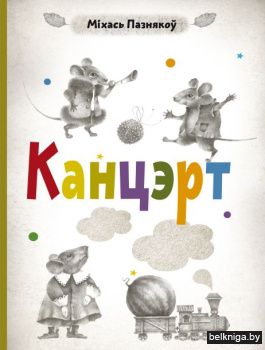 Канцэрт:паэтычны зборнiк для дзяцей