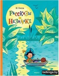 Рассказы о Незнайке