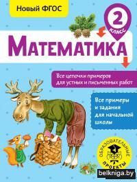 Математика. Все цепочки примеров для устных и письменных работ. 2 класс