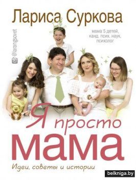 Я просто мама: идеи, советы и истории