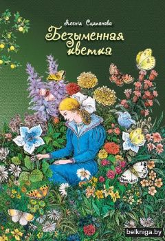 Безымянная кветка:казкi.з/2345