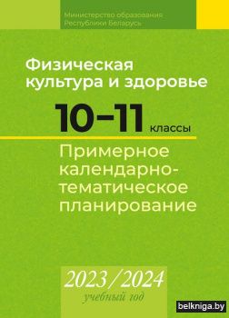 КТП 2023-2024 уч.г. Физическая культура