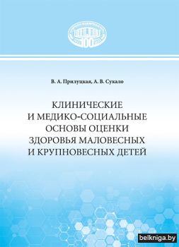 Клинические и медико-социальные основы оценки здоровья маловесных и крупновесных детей