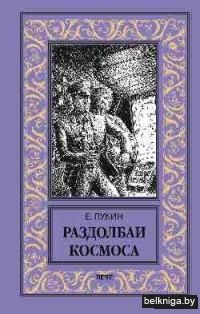 Раздолбаи космоса